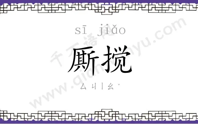厮搅