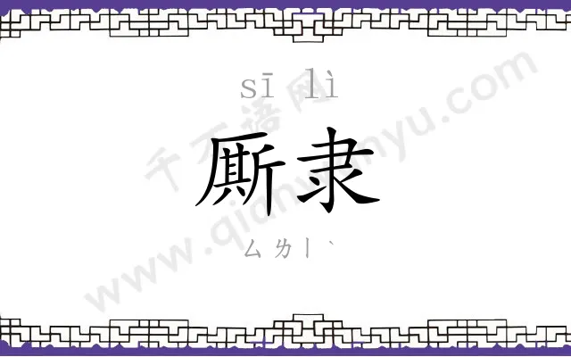 厮隶