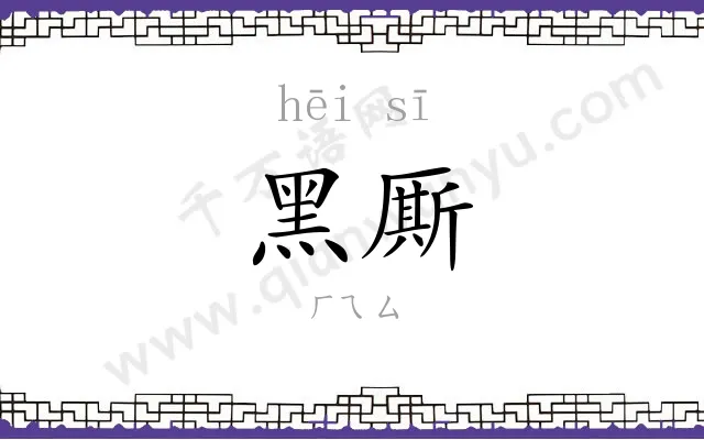 黑厮