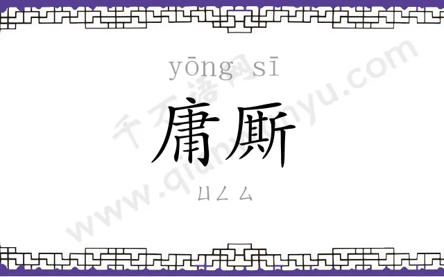 庸厮