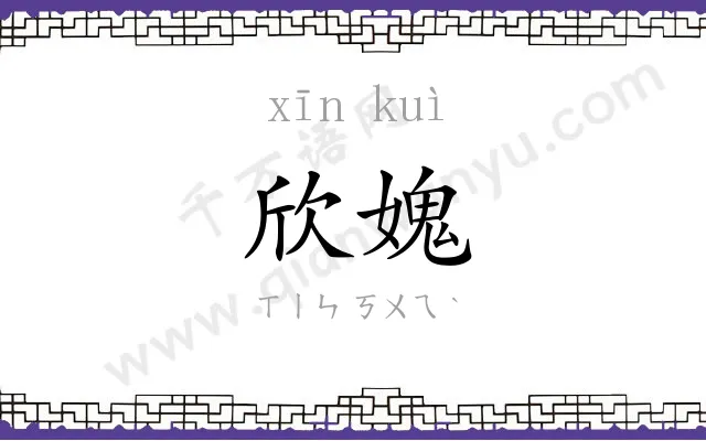欣媿