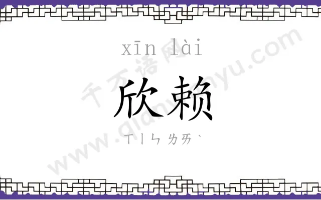 欣赖