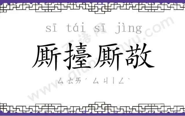 厮擡厮敬