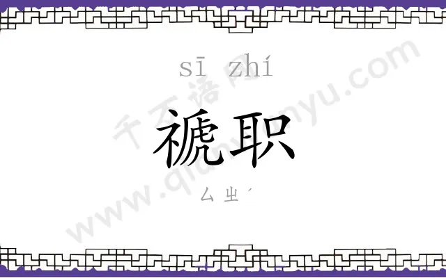 禠职