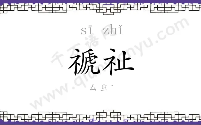 禠祉