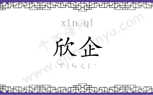 欣企