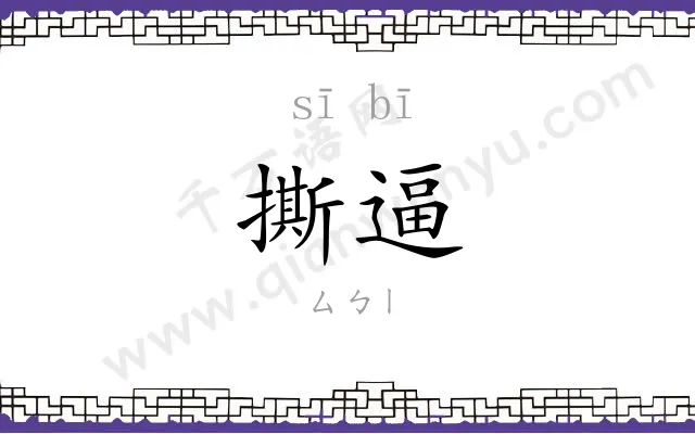 撕逼