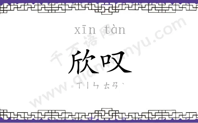 欣叹