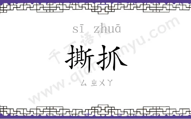撕抓