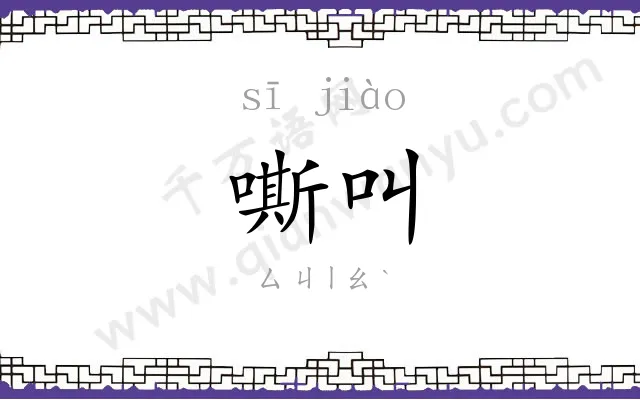 嘶叫