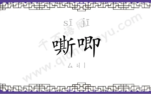 嘶唧