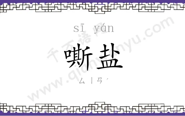 嘶盐