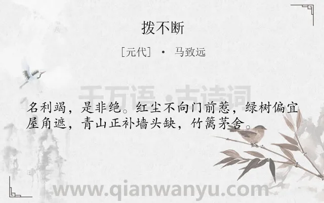 《拨不断》作者是元代的马致远.诗词全文约共37字.