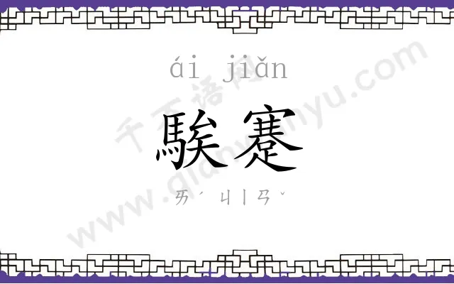 騃蹇