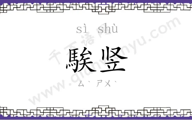 騃竖