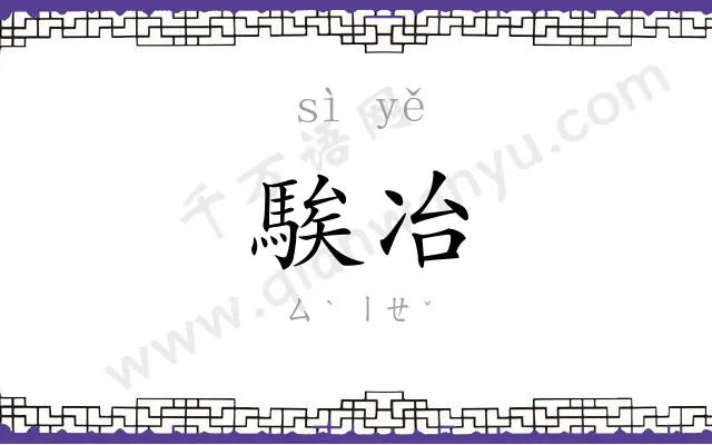 騃冶