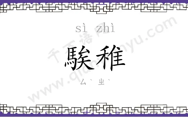騃稚