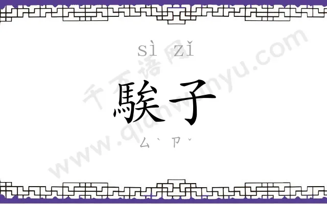 騃子