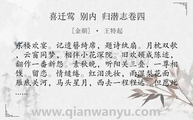 《喜迁莺 别内 归潜志卷四》作者是金朝的王特起.诗词全文约共126字.