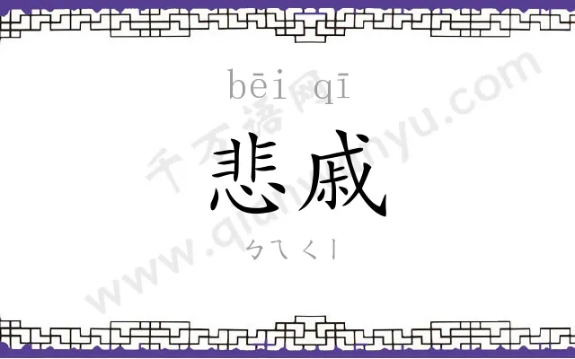 悲戚