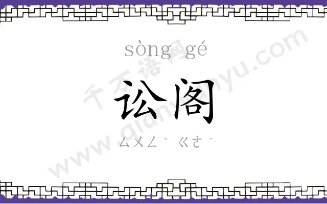讼阁