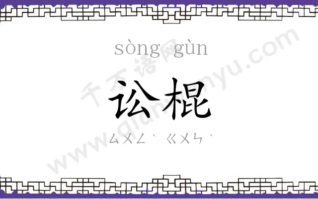 讼棍
