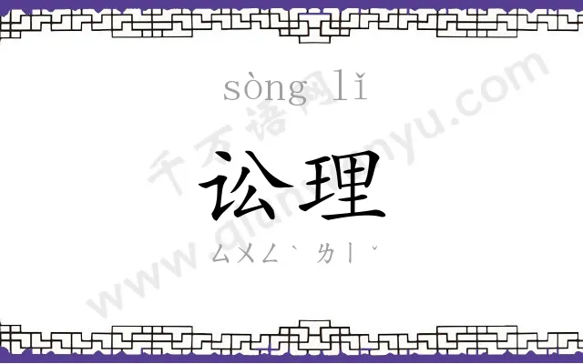 讼理
