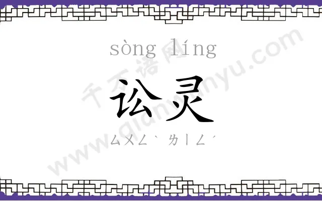 讼灵