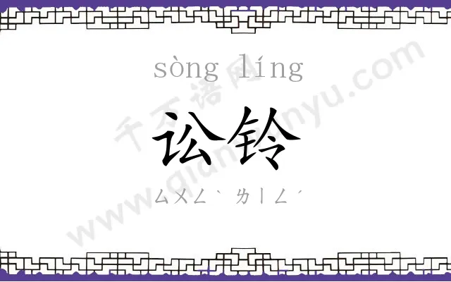 讼铃