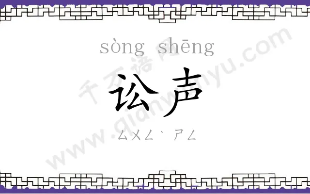 讼声