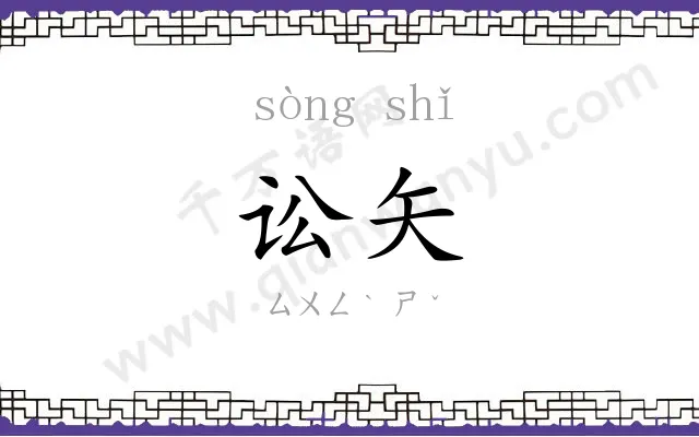 讼矢