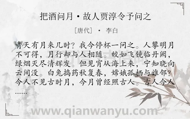 《把酒问月·故人贾淳令予问之》作者是唐代的李白.本诗词属于月亮;抒怀;哲理;友情类诗词.诗词全文约共128字.