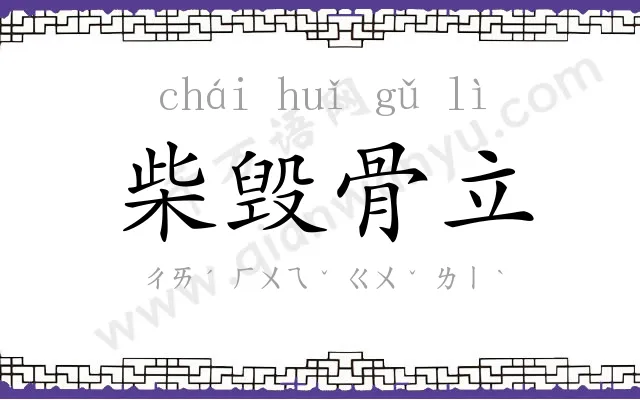 柴毁骨立