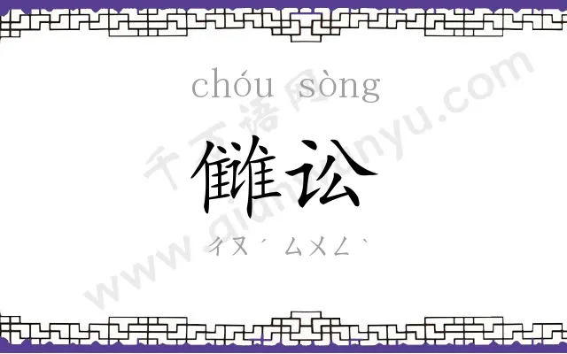 雠讼
