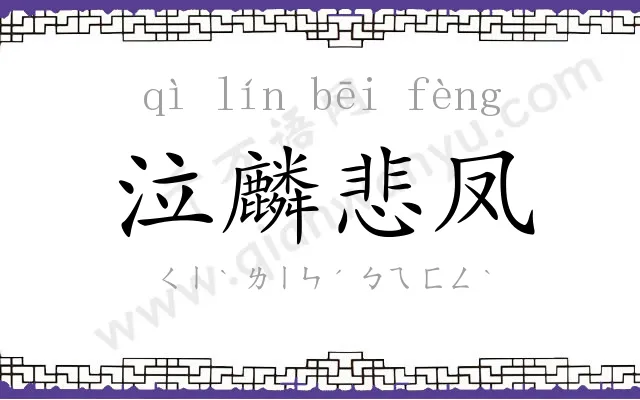 泣麟悲凤