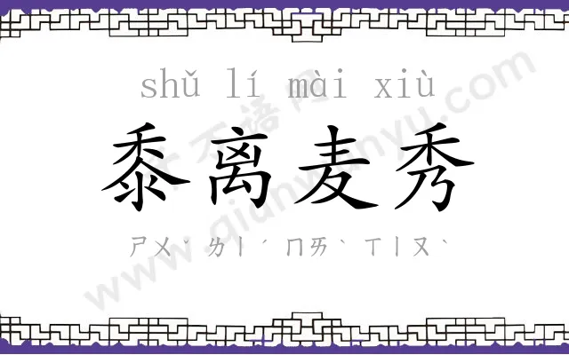 黍离麦秀