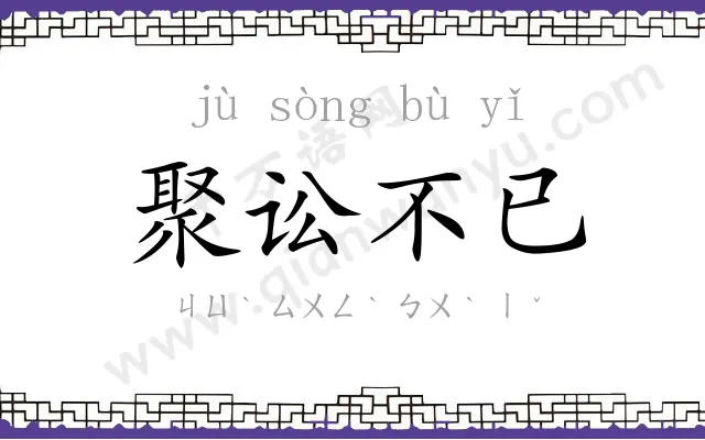 聚讼不已
