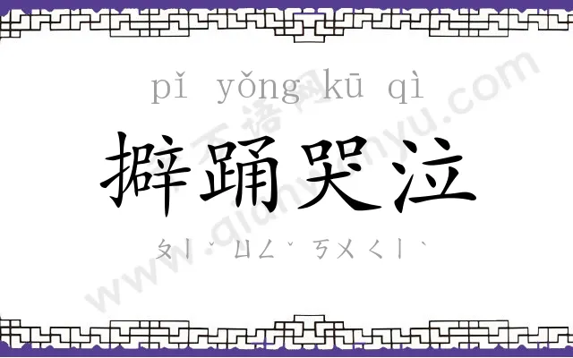 擗踊哭泣