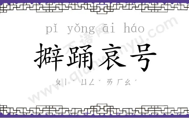 擗踊哀号