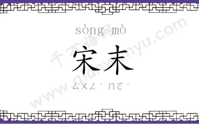 宋末