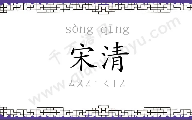 宋清