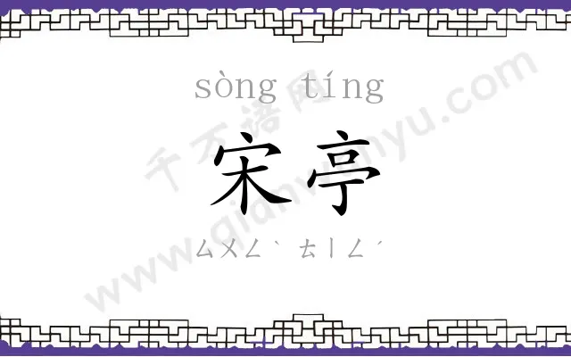 宋亭