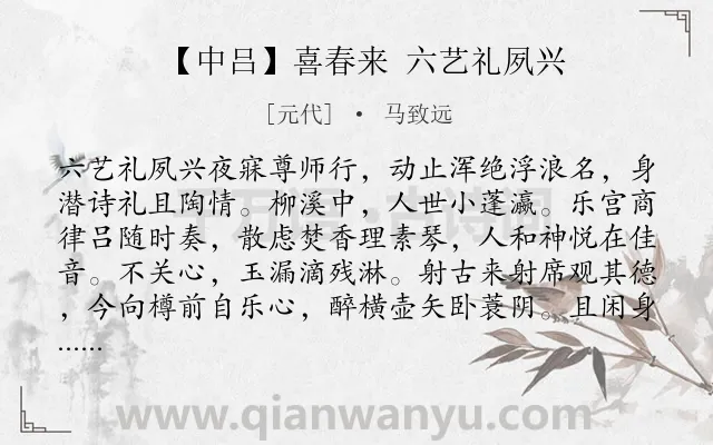 《【中吕】喜春来 六艺礼夙兴》作者是元代的马致远.诗词全文约共212字.