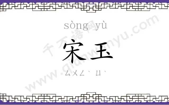 宋玉