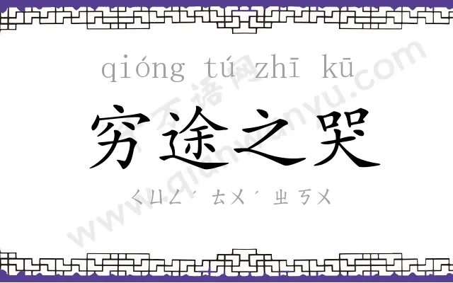 穷途之哭