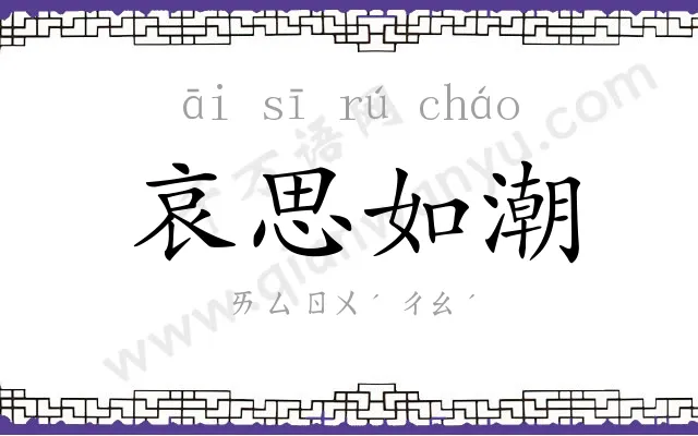 哀思如潮