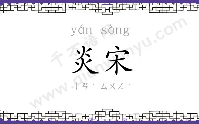 炎宋