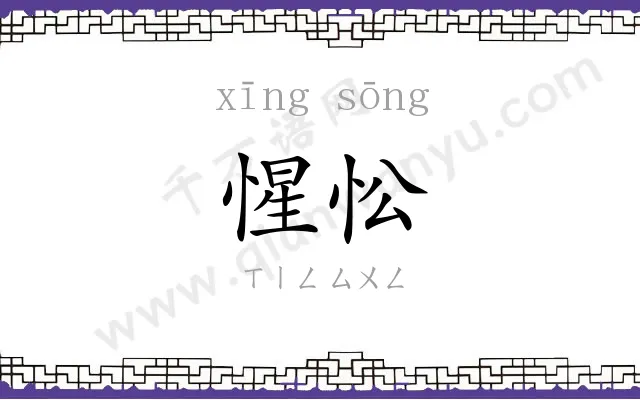 惺忪