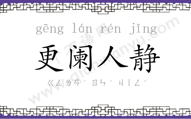 更阑人静