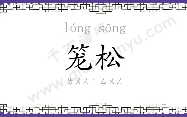 笼松